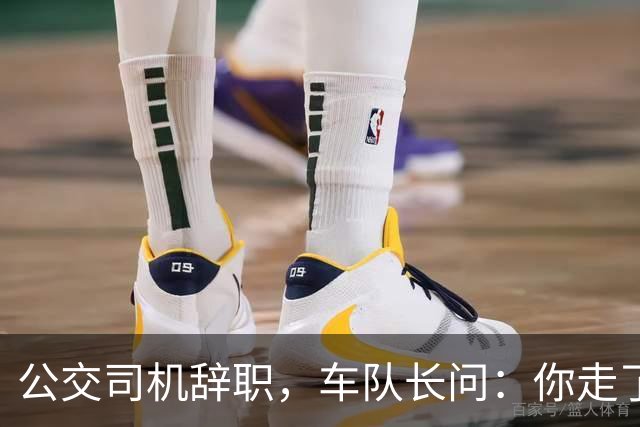 公交司机辞职，车队长问：你走了这条线谁跑？司机：那是你的事