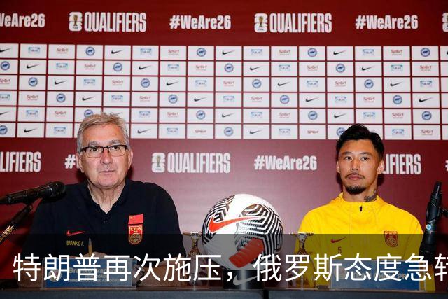 特朗普再次施压，俄罗斯态度急转180度，要全力保泽连斯基