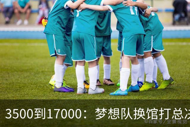 3500到17000：梦想队换馆打总决赛，主场容量翻了近五倍